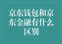 京东钱包和京东金融：你分得清吗？