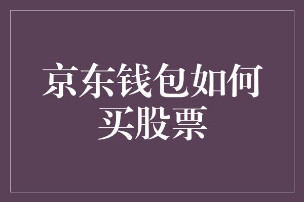 京东钱包如何买股票