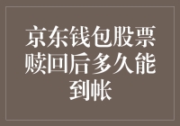 京东钱包股票赎回后多久能到帐？解析股票赎回到账时间