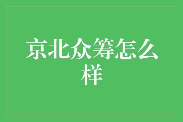 京北众筹怎么样