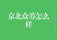 京北众筹：互联网金融行业中的独特模式解析