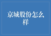 京城股份怎么样？投资新手必看攻略！