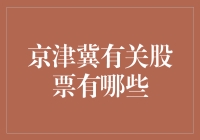 京津冀一体化下的股市机遇与挑战：投资视角分析