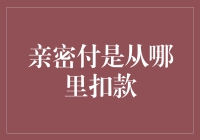 亲密付的来源资金：为您解析财务保障机制