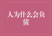 人为什么会负债：解析负债的本质与成因