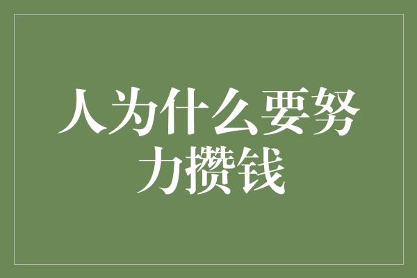 人为什么要努力攒钱