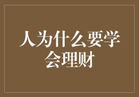 为什么理财就像找对象：你学会了吗？