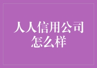 人人信用公司：重新定义个人信用