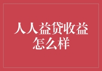 人人益贷收益怎么样？或许能让你把存款变成存款大财神