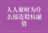 人人聚财背后的股权融资大逃杀：是生存还是繁衍？