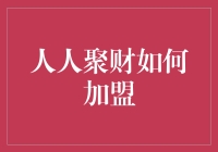 人人聚财？别扯了，我怎么就看不到钱呢！