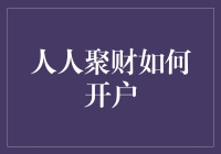 人人聚财：用户开通流程简介