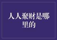 人人聚财：一个你可能从未听说过的神秘组织