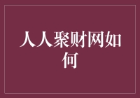 人人聚财网如何让人人都能秒变理财高手？