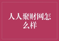 人人聚财网：一场让我每天都想掐点起床的理财闹钟