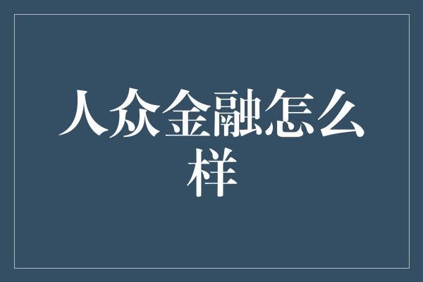 人众金融怎么样