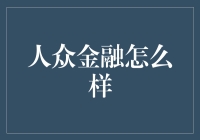 人众金融：理解其在金融市场中的定位和影响