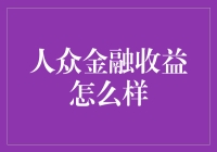 人众金融收益怎么样？让你的钱包笑开花！