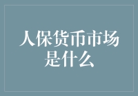 人保货币市场：构建稳健增值的金融新生态