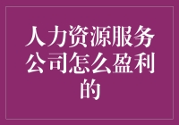 人力资源服务公司盈利模式解析：从单一外包到全方位服务的创新转型