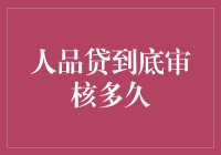 人品贷到底需要多久审核？一场关于信用生活的新探索