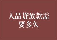 人品贷放款时间揭秘：为什么等待月份比怀孕还慢？