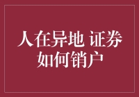 在异地如何顺利办理证券销户手续？专业指导