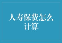 人寿保费的计算：一场数字的奇幻冒险