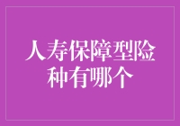 人寿保障型险种有哪些？你不问我怎么知道？