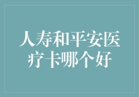 人寿与平安医疗卡比较：哪个更适合您的健康保障需求？