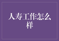 人寿工作：探索保险行业的职业新天地