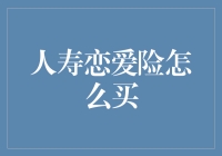 人寿恋爱险：能否为爱情提供保障？