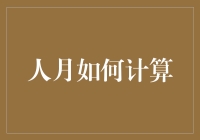 在软件开发项目中理解人月：一种灵活而复杂的度量单位