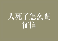 人死了怎么查征信？那简直是鬼才想得出来的难题