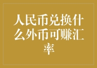 人民币兑换什么外币可赚汇率