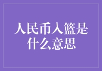 人民币入篮子：人生最尴尬的瞬间，连篮子都有了国籍