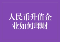 人民币升值了，你家的企业账户有没有跟着涨？不升也得升，毕竟咱的口袋不能空着！