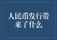 人民币发行：中国经济发展与社会变革的推动力