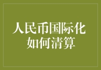 人民币国际化背景下的跨境清算机制创新与实践