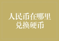 人民币硬币兑换指南：如何让你的纸币变成硬道理