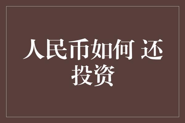 人民币如何 还投资