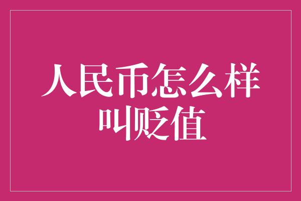 人民币怎么样叫贬值