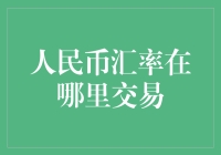 人民币汇率交易：全球金融市场的新篇章