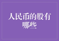 人民币的股有哪些：探索人民币投资的新领域