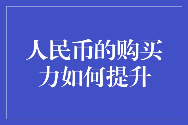 人民币的购买力如何提升