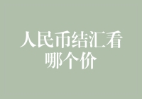 人民币结汇定价机制：厘清价格获取途径的必要性