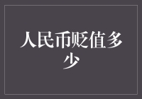 人民币贬值对中国经济的影响分析与应对策略