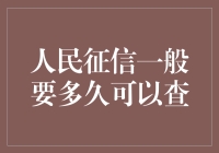 人民征信报告查询：探索快捷与安全之道