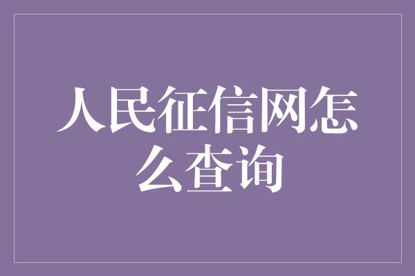 人民征信网怎么查询