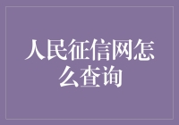 人民征信网：开启个人信用透明查询新时代